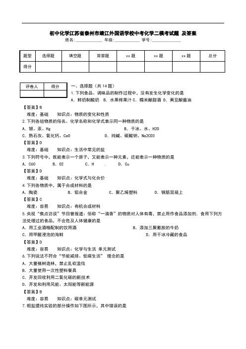 初中化学江苏省泰州市靖江外国语学校中考化学二模考试题 及答案.doc