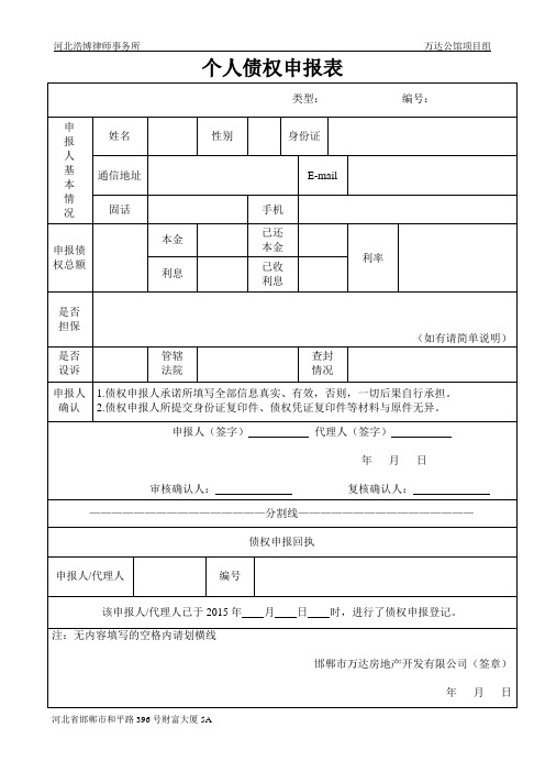 个人债权申报表