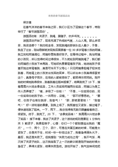 欢快的春节游园活动_作文750字_春节作文_