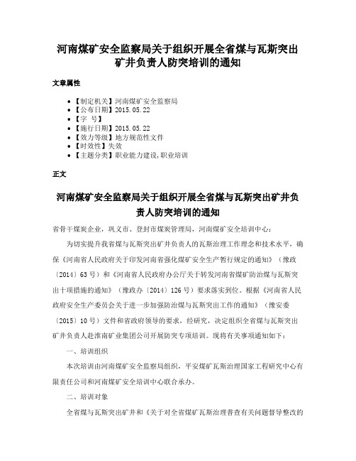 河南煤矿安全监察局关于组织开展全省煤与瓦斯突出矿井负责人防突培训的通知