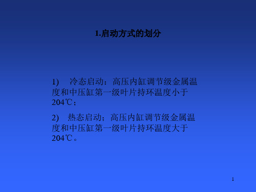 汽轮机启停注意事项