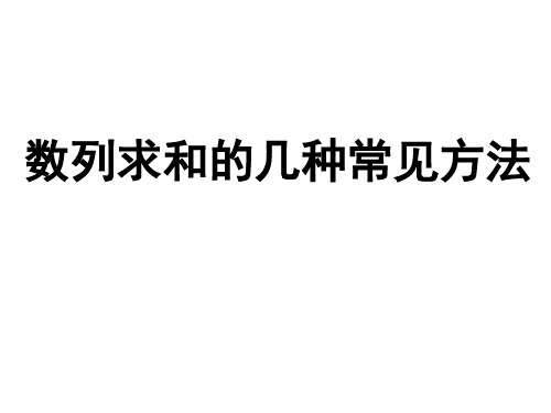 数列求和的几种常见方法