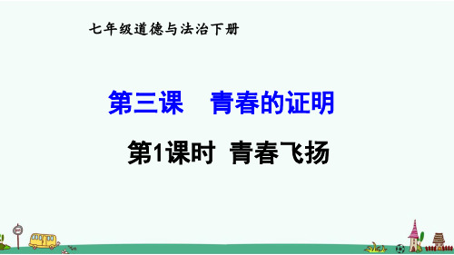 部编版七年级道德与法治下册第三课《青春的证明》课件