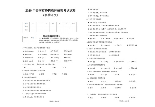 2020云南特岗真题-中学语文