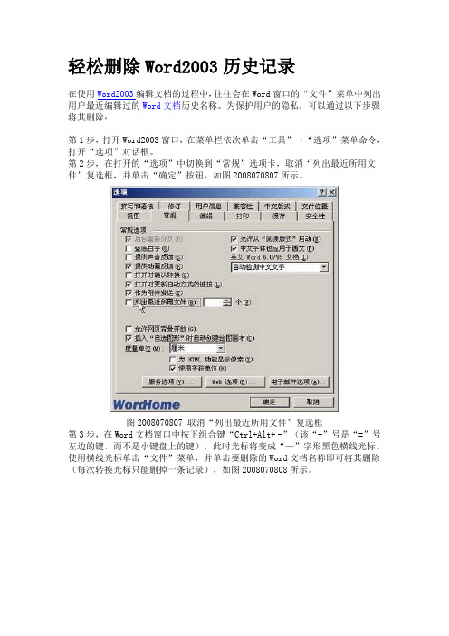 轻松删除Word2003历史记录