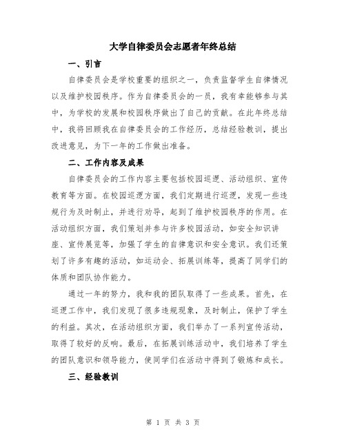 大学自律委员会志愿者年终总结