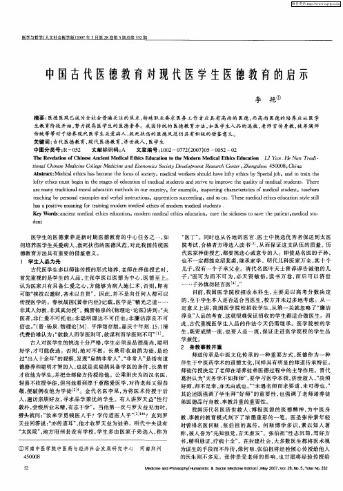 中国古代医德教育对现代医学生医德教育的启示