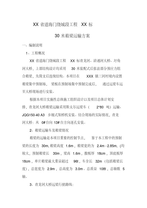 30米箱梁运输方案