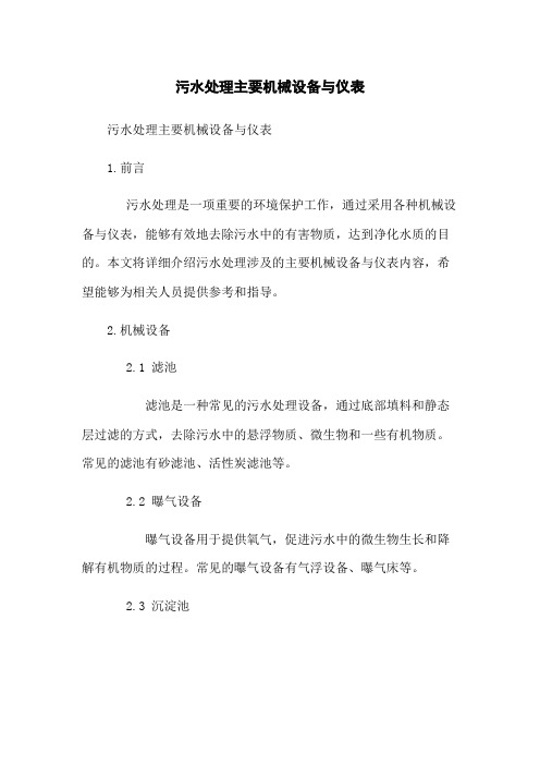 污水处理主要机械设备与仪表