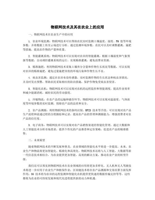 物联网技术及其在农业上的应用