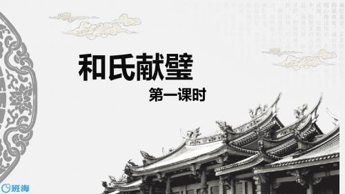 北师大版三下_和氏献璧 第1课时【优质课件】.pptx