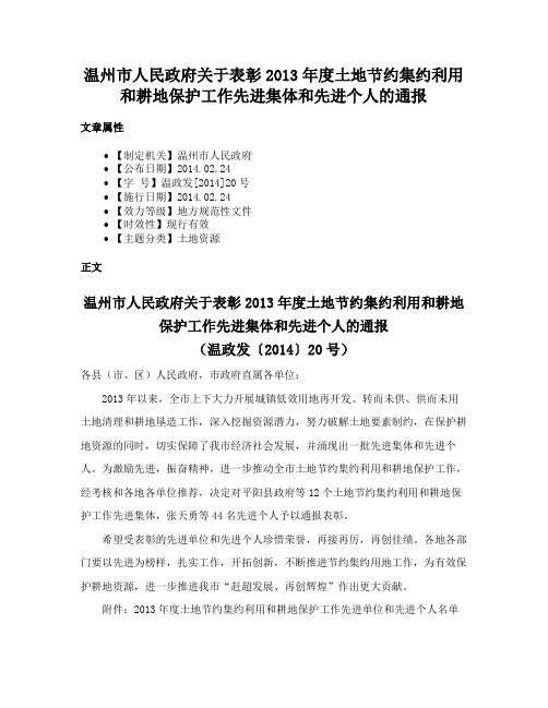 温州市人民政府关于表彰2013年度土地节约集约利用和耕地保护工作先进集体和先进个人的通报