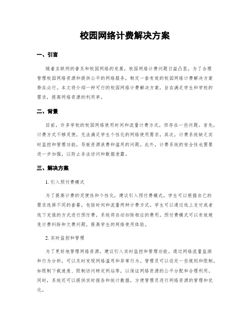 校园网络计费解决方案