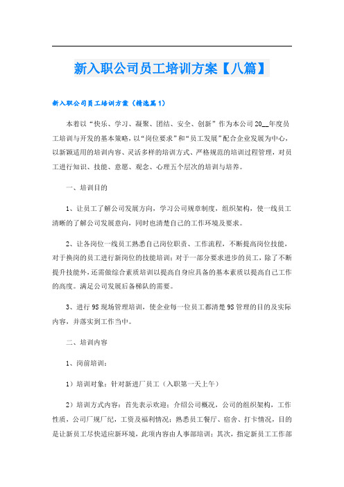 新入职公司员工培训方案【八篇】