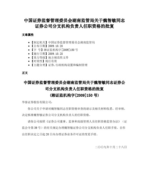 中国证券监督管理委员会湖南监管局关于魏智敏同志证券公司分支机构负责人任职资格的批复