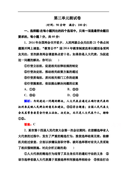 2014-2015学年高中政治必修2测试卷：第三单元+发展社会主义民主政治(含答案解析)