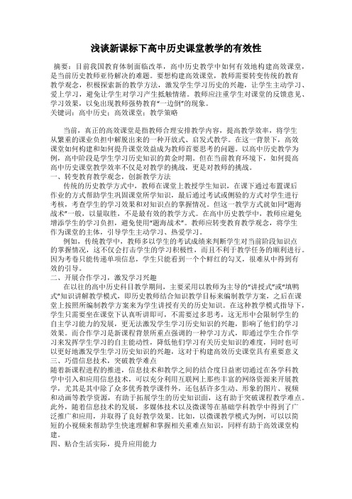 浅谈新课标下高中历史课堂教学的有效性