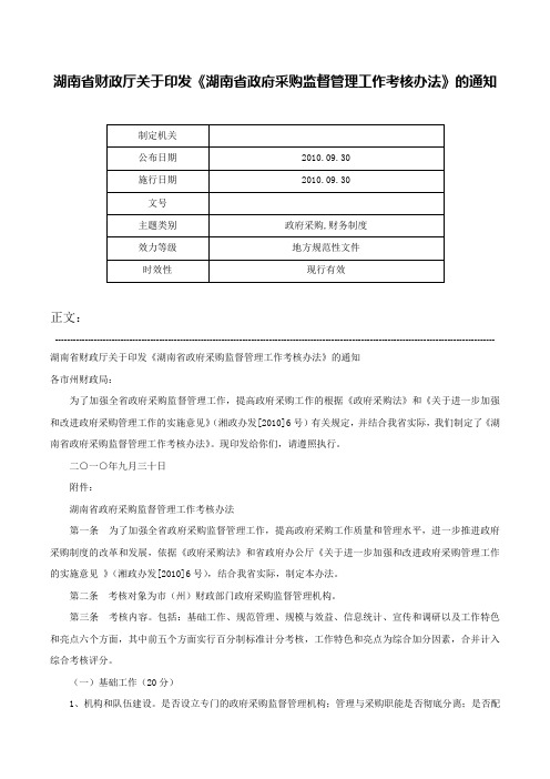 湖南省财政厅关于印发《湖南省政府采购监督管理工作考核办法》的通知-