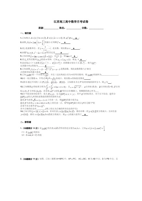 江苏高三高中数学月考试卷带答案解析