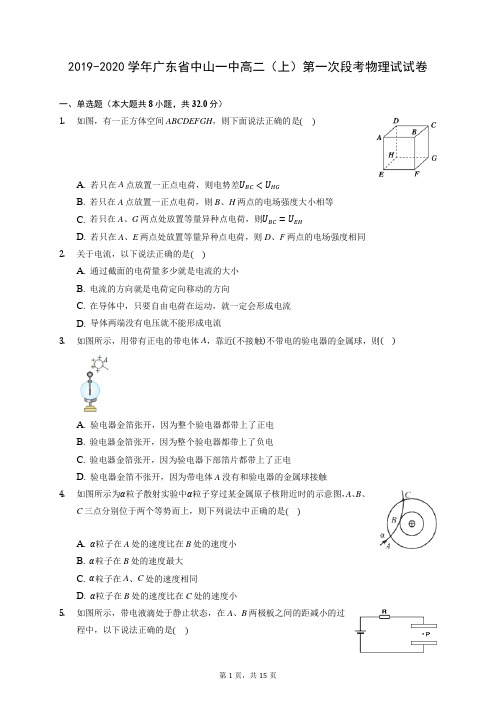 2019-2020学年广东省中山一中高二(上)第一次段考物理试试卷 (有答案)