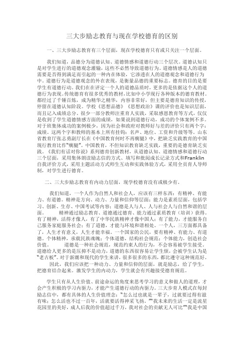 三大步励志教育与现在学校德育的区别