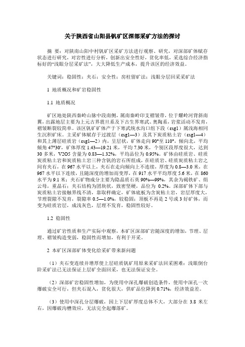 关于陕西省山阳县钒矿区深部采矿方法的探讨