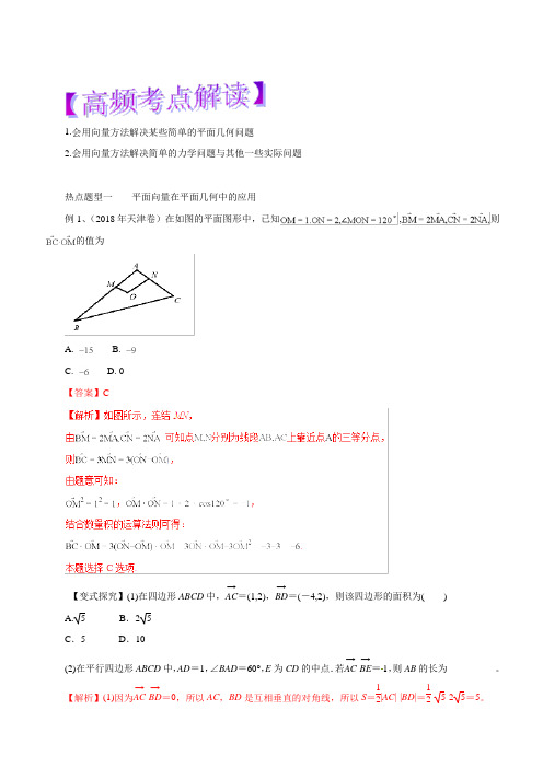 2019年高考数学(文)热点题型和提分秘籍专题21平面向量的应用(教学案)含解析