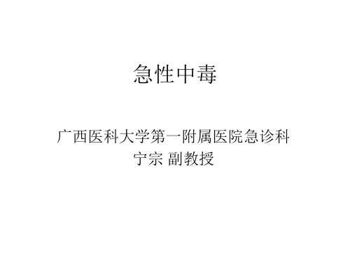 急性中毒-蛇毒