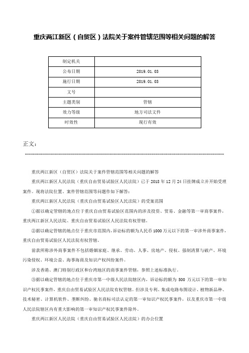 重庆两江新区（自贸区）法院关于案件管辖范围等相关问题的解答-