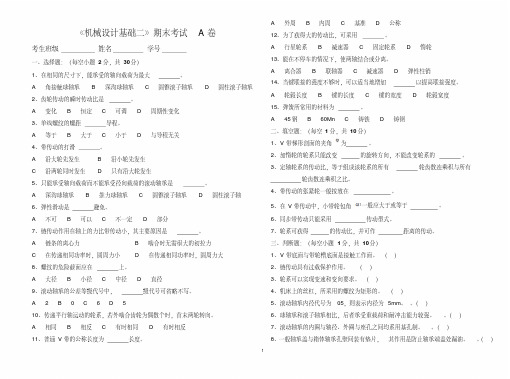 《机械设计基础二》期末考试A卷