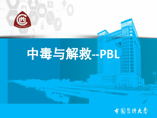 PBL--中毒与解救用药