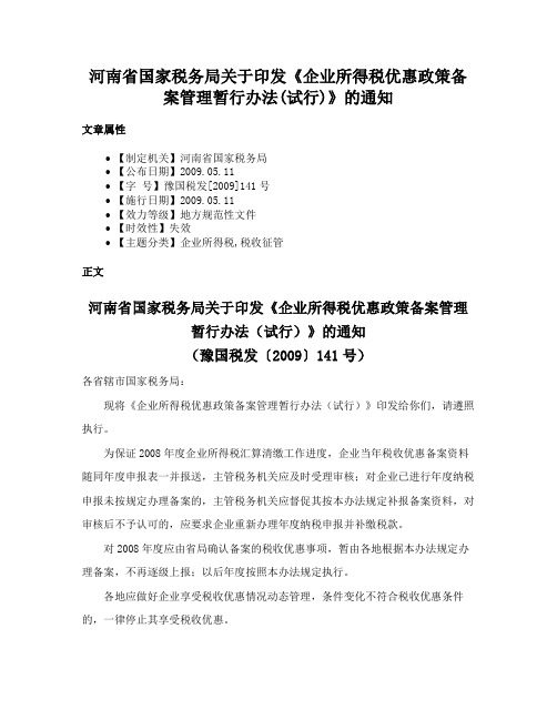 河南省国家税务局关于印发《企业所得税优惠政策备案管理暂行办法(试行)》的通知