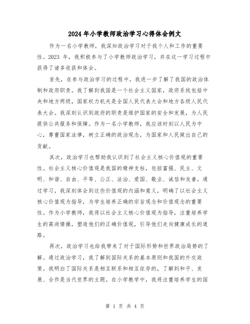 2024年小学教师政治学习心得体会例文(2篇)