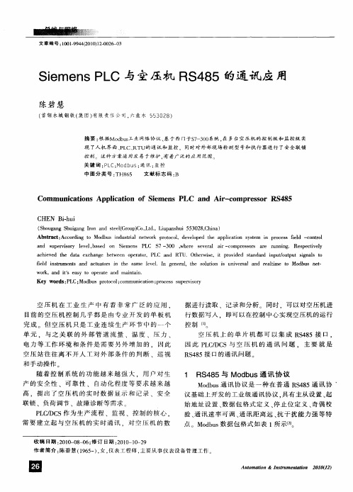 Siemens PLC与空压机RS485的通讯应用