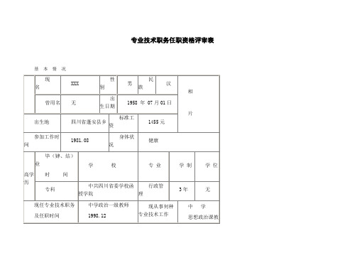 教师高级专业技术职务任职资格评审表