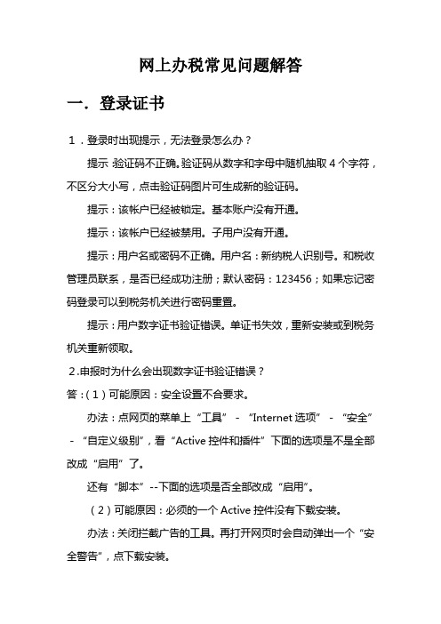 2021-2022年收藏的精品资料网上办税常见问题解答