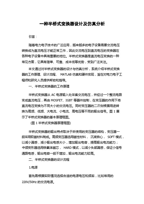 一种半桥式变换器设计及仿真分析