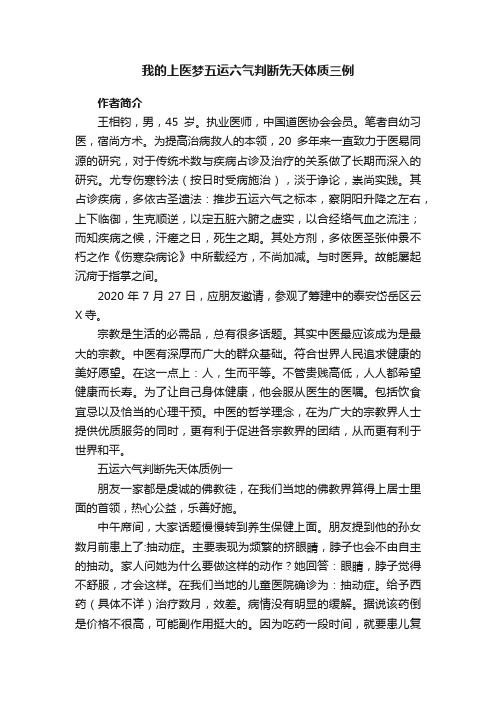 我的上医梦五运六气判断先天体质三例