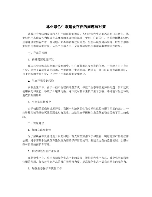 林业绿色生态建设存在的问题与对策