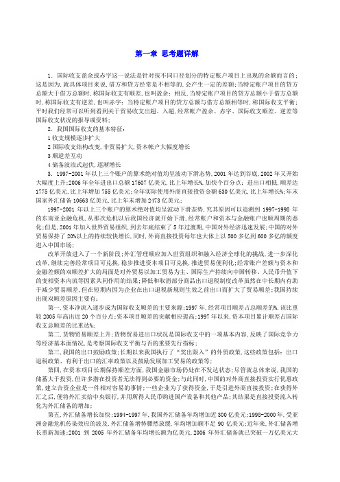 国际金融课后习题答案