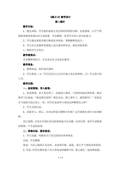 苏教版小学六年级语文上册《练习4》教学设计(第二课时)