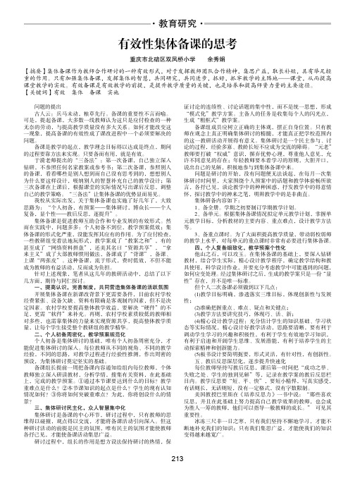 有效性集体备课的思考