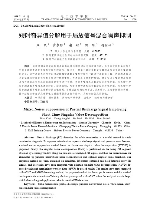 短时奇异值分解用于局放信号混合噪声抑制