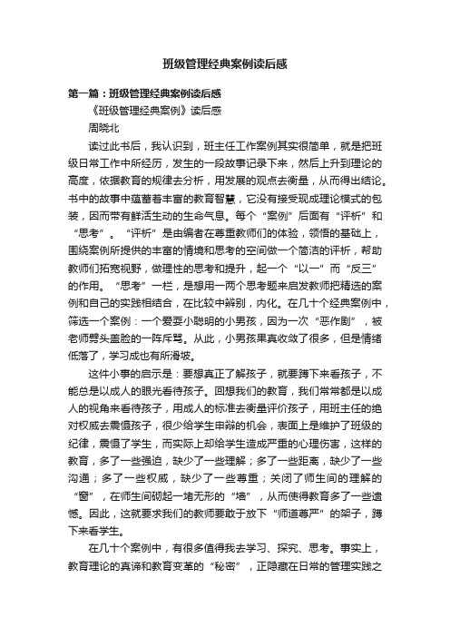 班级管理经典案例读后感