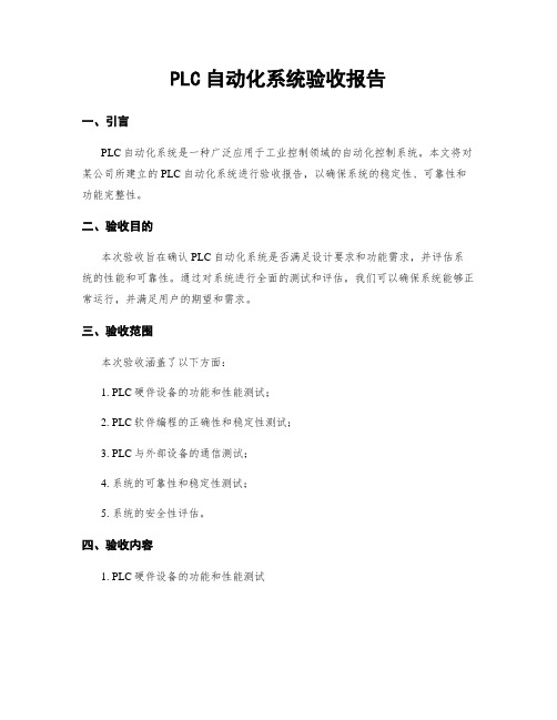 PLC自动化系统验收报告