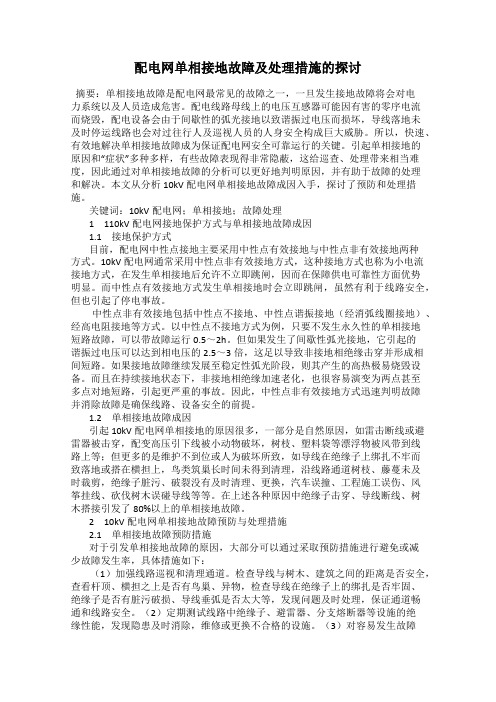 配电网单相接地故障及处理措施的探讨