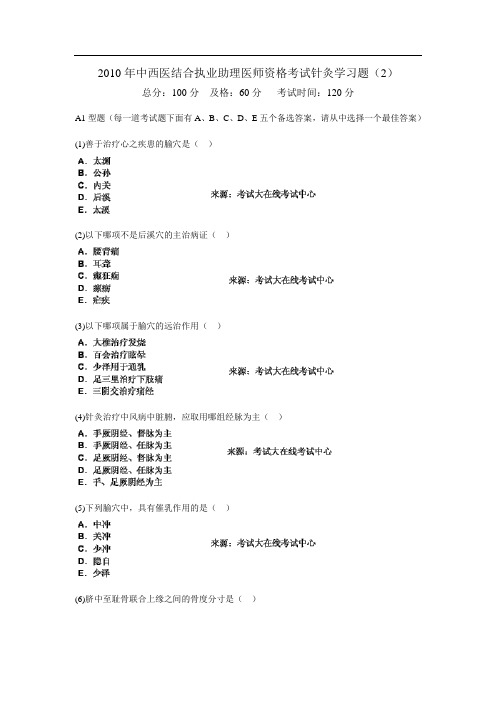 2010年中西医结合执业助理医师资格考试针灸学习题(2)