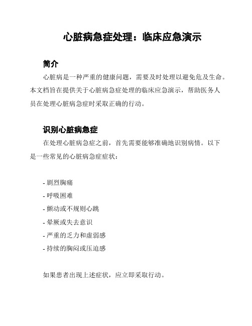 心脏病急症处理：临床应急演示