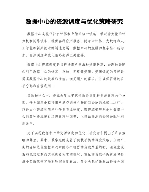 数据中心的资源调度与优化策略研究