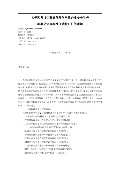 关于印发《江苏省危险化学品企业安全生产标准化评审标准(试行)》的通知